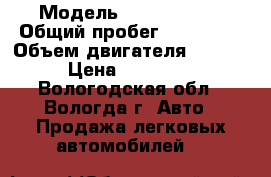  › Модель ­ Ford Focus › Общий пробег ­ 132 000 › Объем двигателя ­ 1 589 › Цена ­ 190 000 - Вологодская обл., Вологда г. Авто » Продажа легковых автомобилей   